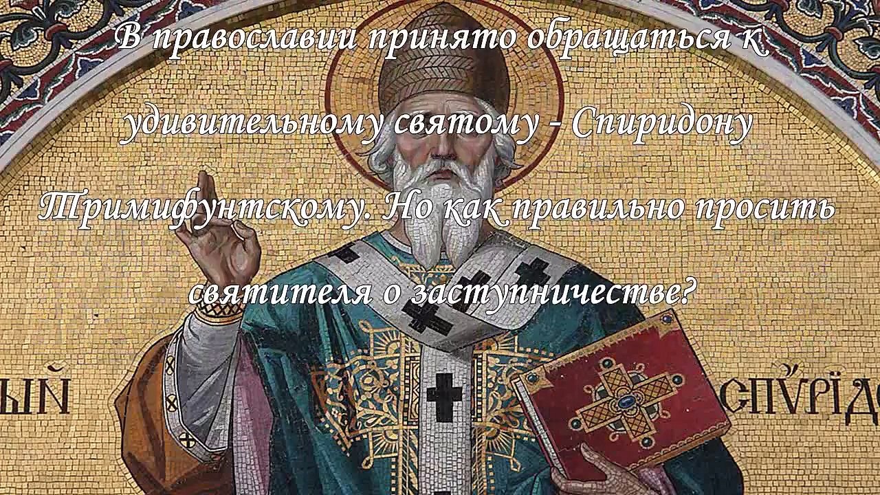 Молитва Спиридону Тримифунтскому