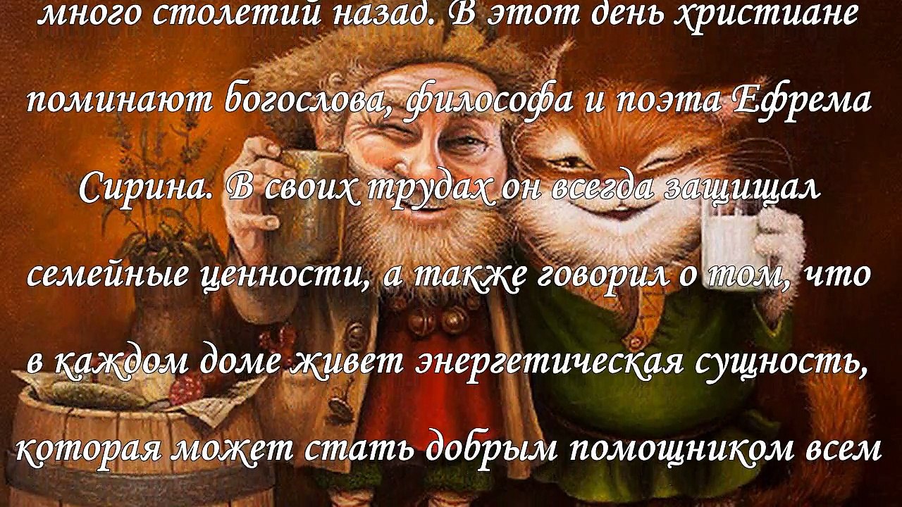 День домового – 10 февраля