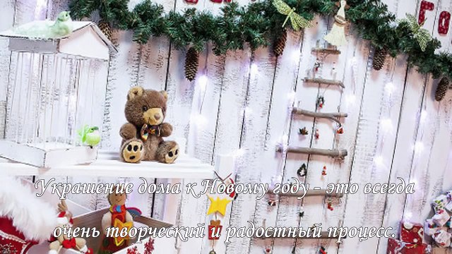 Как украсить дом на Новый год Козы 2015