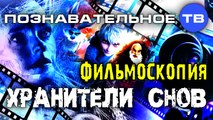 Фильмоскопия: Хранители снов (Познавательное ТВ, Владимир Девятов)