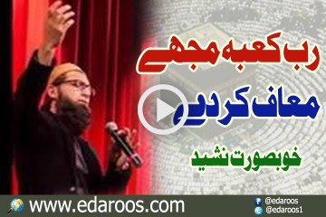 Rab e Kaba Mujhe Maaf Kar Day - Khoobsoorat Nasheed