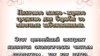 Пихтовое масло - верное средство для борьбы со многими заболеваниями