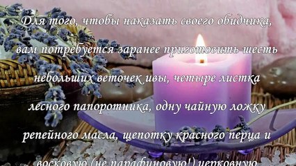 Магия и заговоры, как наказать обидчика