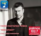 ΓΙΑΝΝΗΣ ΠΛΟΥΤΑΡΧΟΣ - ΘΕΜΑ ΧΡΟΝΟΥ Palmos Radio 102.7 Fm