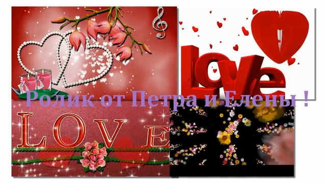 Всем влюблённым Посвящается!