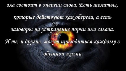 Молитвы от порчи и сглаза