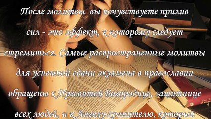 Молитвы перед экзаменом: кому и как молиться, заговоры и обереги