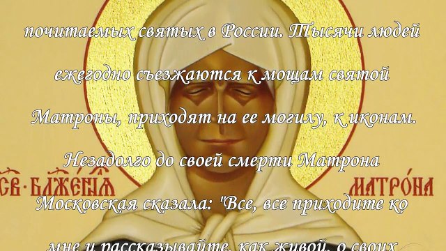Речь матрены цитаты. Крещение матроны московской. матрона московская цитаты. песня матроны московской. матрона босоножка молитва.