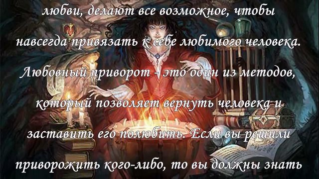 Как сделать любовный приворот