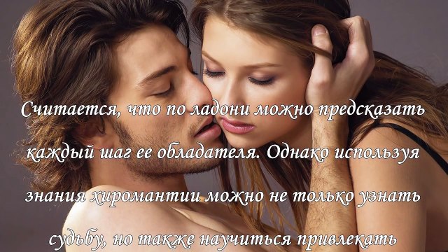 Любовная хиромантия, как привлечь мужчину взмахом руки