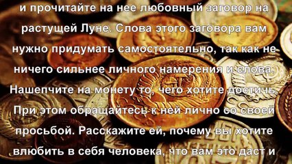 Любовный приворот на монетку