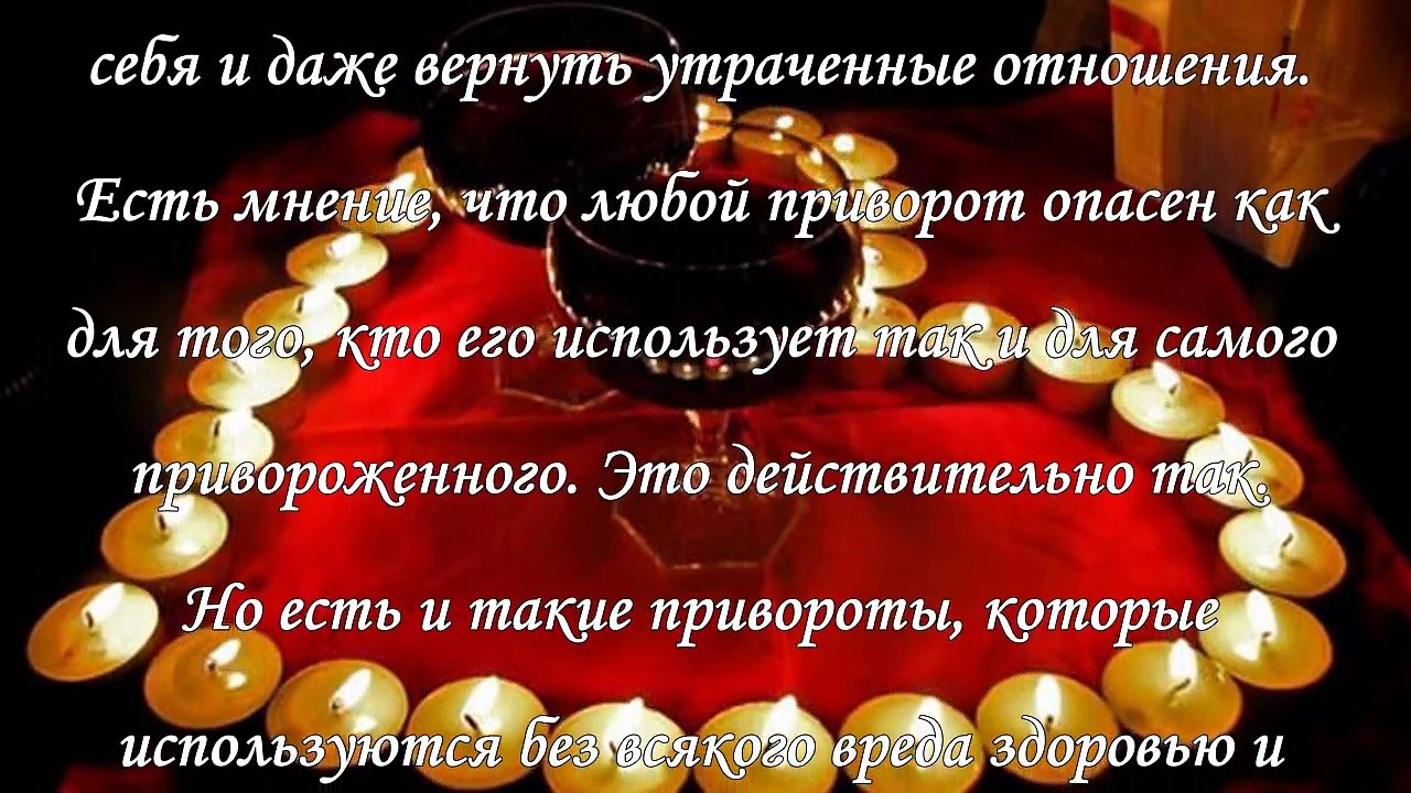 Любовный приворот, как влюбить в себя мужчину