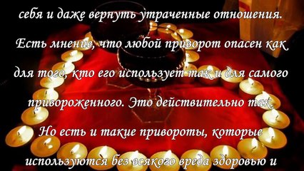 Любовный приворот, как влюбить в себя мужчину