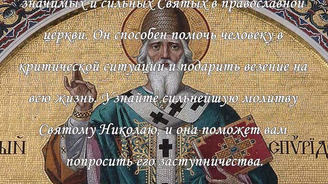 Сильная молитва на везение Николаю Чудотворцу