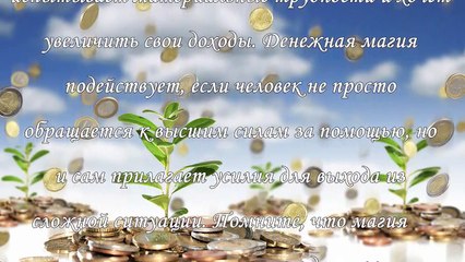 Заговор на деньги и удачу