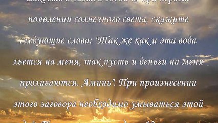 Заговоры на богатство