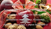 Заговоры на Новый Год