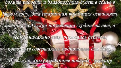 Новогодние подарки, традиции дарения и народные приметы