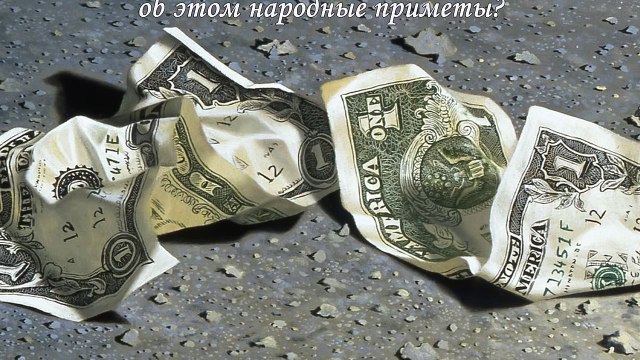 Почему нельзя подбирать найденные деньги. Народные приметы