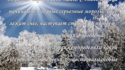 Приметы декабря: что предвещает последний месяц года ❄️