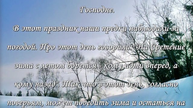 Приметы на Сретение Господне