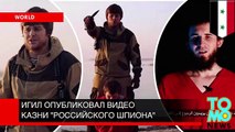 ИГИЛ опубликовал видео казни “российского шпиона”