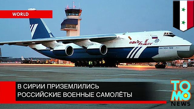 В Сирии приземлились российские военные самолёты