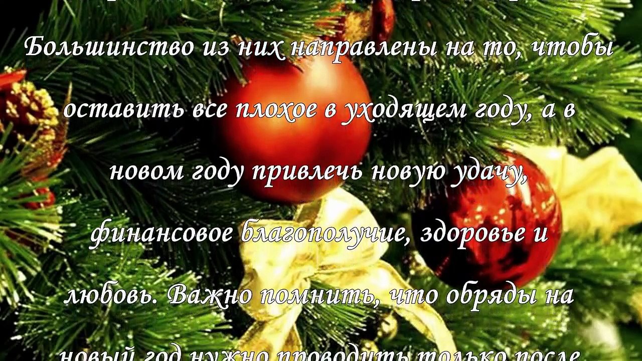 Заговоры, которые нужно проводить на новый год