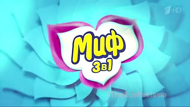 Реклама Миф 3 в 1 - Хип-хоп Мойдодыр 2015