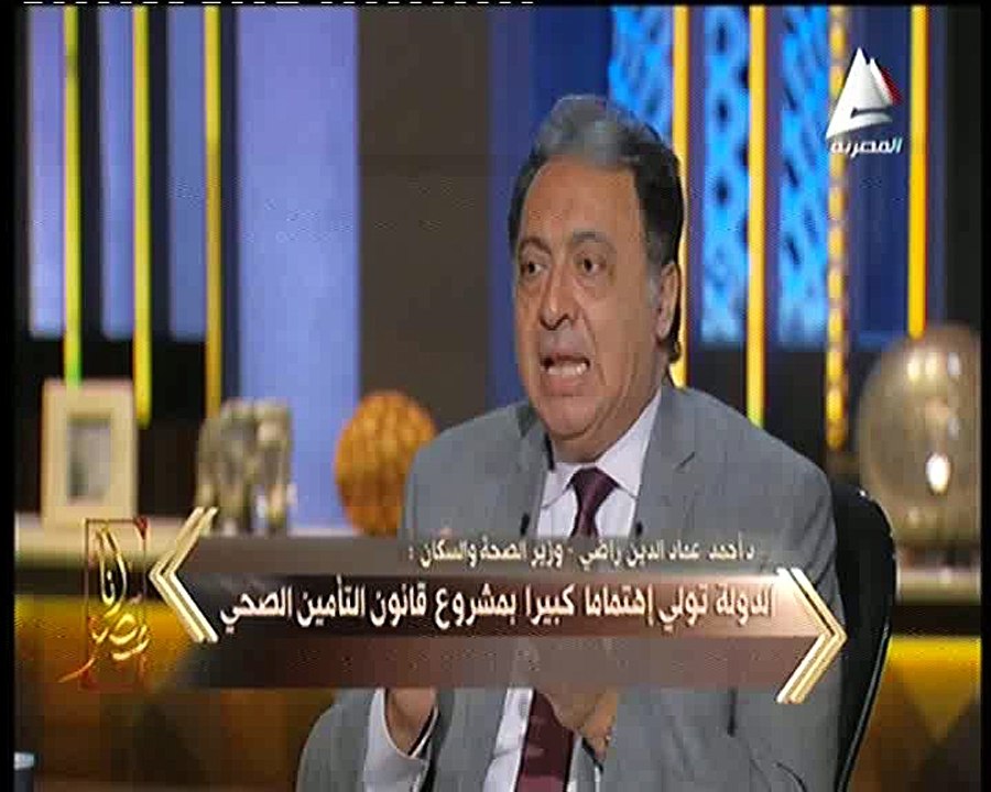 وزير الصحة والسكان لبرنامج "أنا مصر" تكلفة التأمين الصحى الجديد 90 مليار جنيه