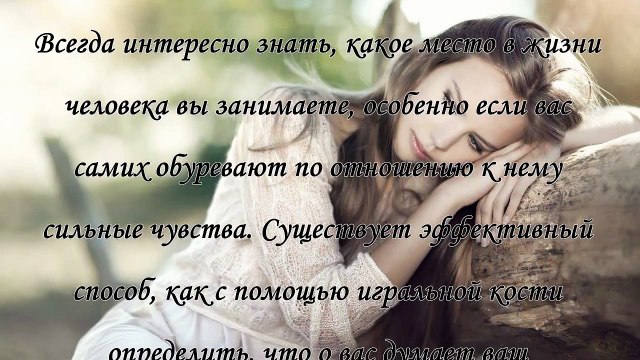 Гадание, что он думает обо мне