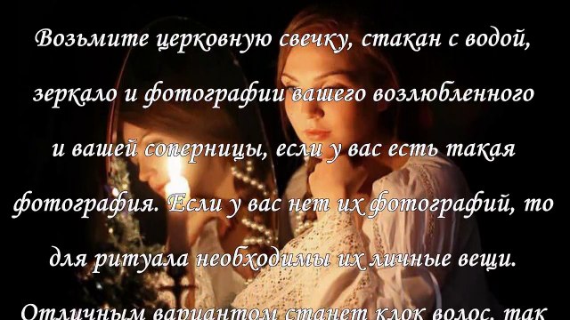 Отворот, как вернуть любимого-