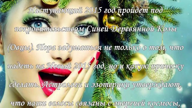 Прически на Новый 2015 год Козы