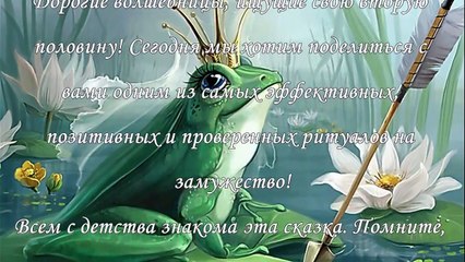 Ритуал на замужество- царевна-лягушка