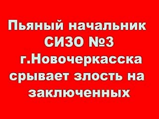 Издевательство в СИЗО