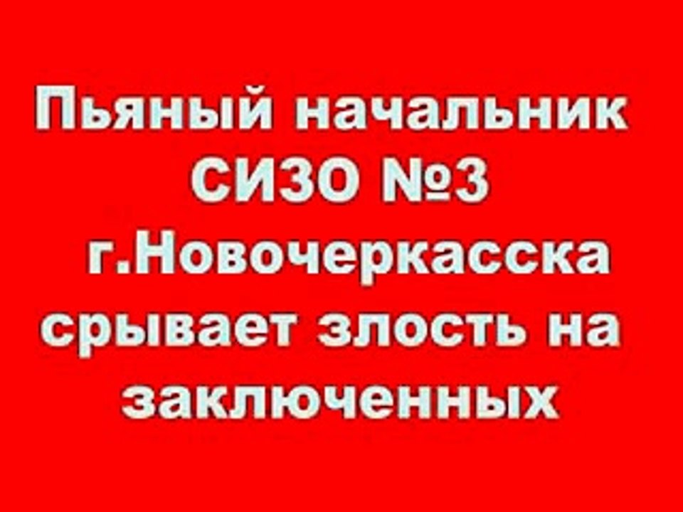 Издевательство в СИЗО