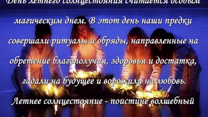 День летнего солнцестояния 21 июня, ритуалы и обряды