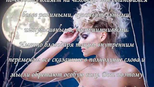 Как загадать желание в полнолуние
