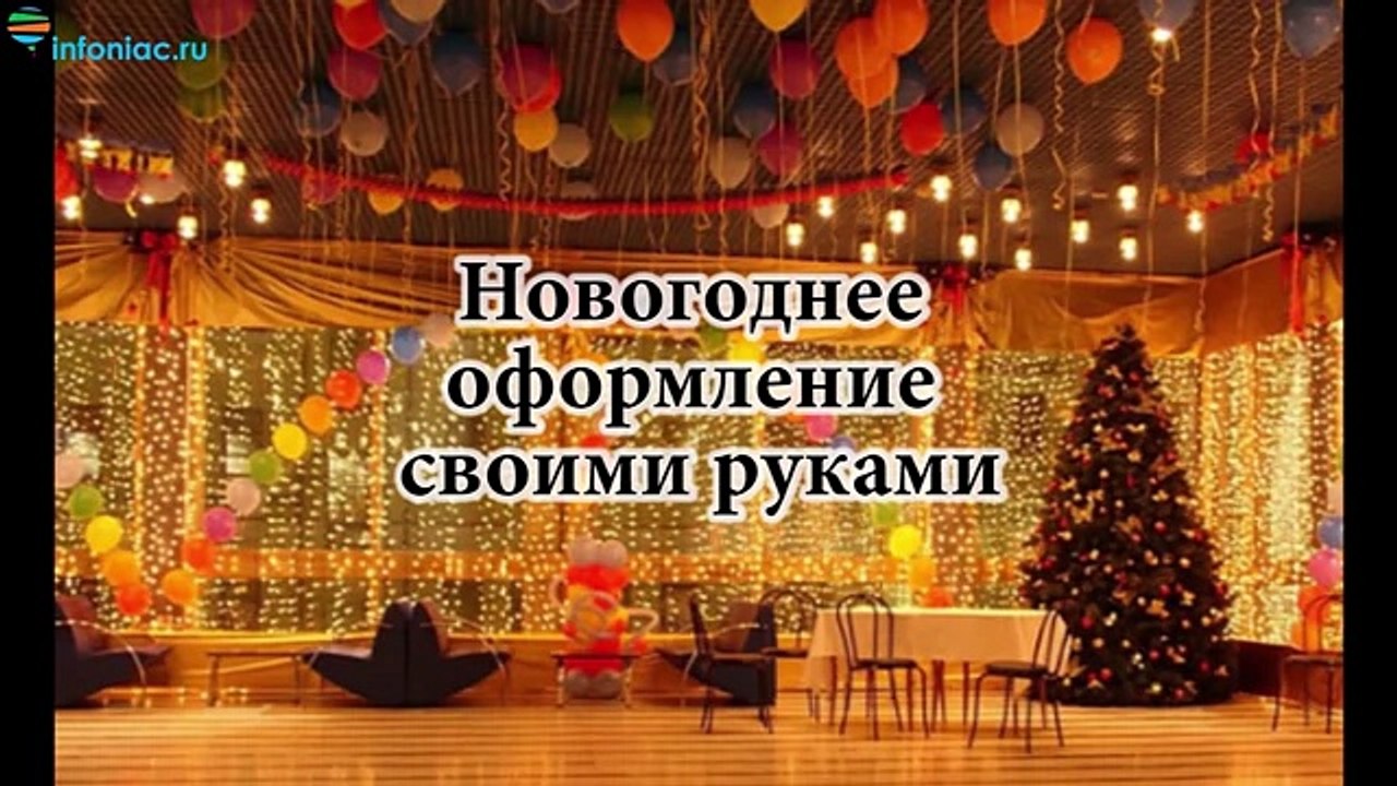 Новогоднее оформление своими руками