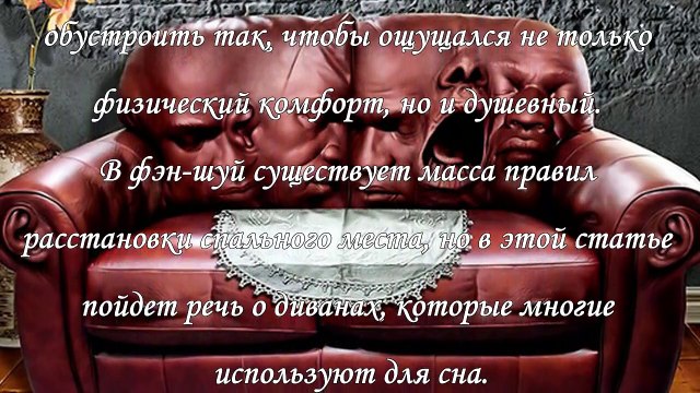 Фэн - шуй квартиры, кому нельзя спать на диване