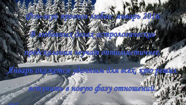 Фэн - шуй прогноз на январь 2016 года