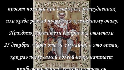 Молитва Спиридону Тримифунтскому о деньгах