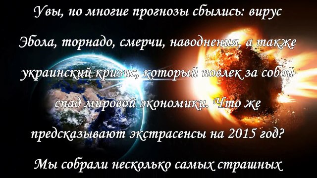 Самые страшные предсказания экстрасенсов и ученых на 2015 год