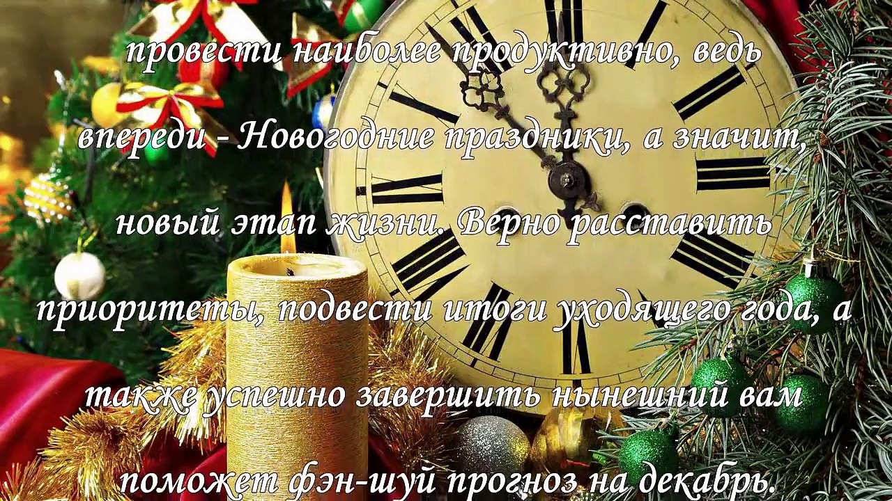 Фэн-шуй прогноз на декабрь 2015 года