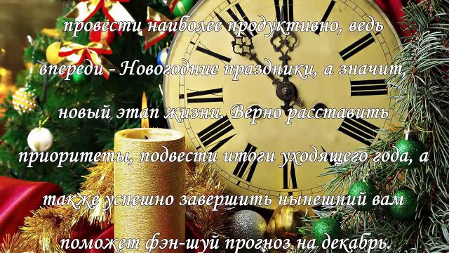 Фэн-шуй прогноз на декабрь 2015 года