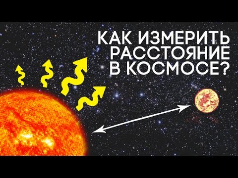 Как измерить расстояние в космосе