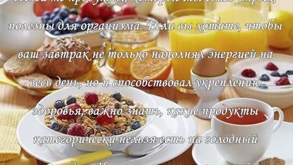 Какие продукты нельзя есть натощак