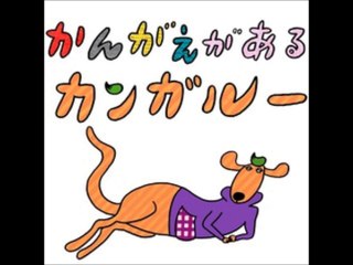 かんがえがあるカンガルー