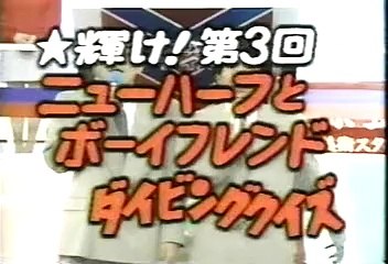 [90年代バラエティ黄金期シリーズ] とんねるずのみなさんのおかげです「ダイビングクイズ ニューハーフ編3」