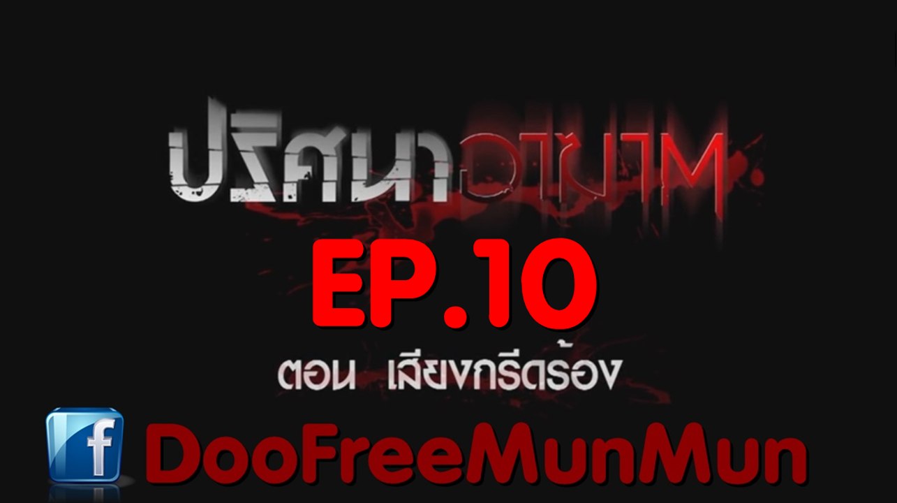 ปริศนาอาฆาต EP.10 เสียงกรีดร้อง